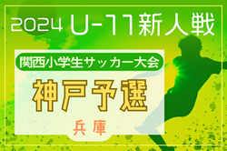 2024年度第41回神戸兵庫シティライオンズクラブ杯春季新人戦大会（兼 第31回関西小学生サッカー大会 神戸予選）組合せ掲載！1/19～開催！