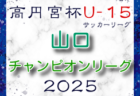 高円宮杯JFAU-15サッカーリーグ2025 山口県チャンピオンリーグ 大会要項掲載！2/8開幕