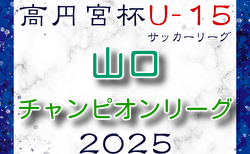 高円宮杯JFAU-15サッカーリーグ2025 山口県チャンピオンリーグ 3/8結果更新！次回3/15開催