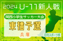 2024年度日刊スポーツ杯第31回関西小学生サッカー大会 東播予選（兵庫）組合せ掲載！1/11,13開催！組合せ募集中