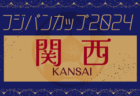 速報！フジパンカップ2025 関西U-11サッカー大会 優勝は京都長岡京SS！