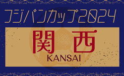 フジパンカップ2025 第30回関西小学生サッカー大会 3/22.23.24開催！組合せ情報お待ちしています！