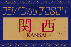 フジパンカップ2025 第31回関西小学生サッカー大会 3/22.23.24開催！組合せ情報お待ちしています！