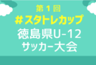 2024年度 第26回 MAG-CUP マグカップ 少年サッカー交流大会（東海大会）優勝は三重ブロック代表 七和ジュニアサッカー！全結果掲載！情報提供ありがとうございます！