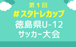 2024年度 第1回＃スタトレカップ徳島県U-12サッカー大会  1.2回戦2/1結果掲載！2/2結果速報！