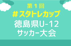 2024年度 第1回＃スタトレカップ徳島県U-12サッカー大会  優勝は徳島ヴォルティスジュニア！