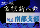 2024年度 埼玉県高校サッカー新人大会 北部支部予選 組合せ掲載！ 1/18～開催！