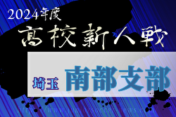 2024年度 埼玉県高校サッカー新人大会 南部支部予選 組合せ掲載！ 1/18～開催！