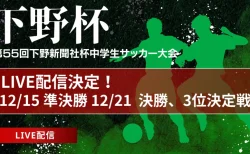 【下野杯 12/21 決勝戦・3位決定戦 LIVE配信のお知らせ！】2024年度 第55回下野新聞社杯中学生サッカー大会