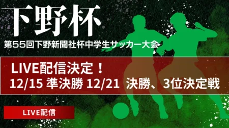 【下野杯 12/21 決勝戦・3位決定戦 LIVE配信のお知らせ！】2024年度 第55回下野新聞社杯中学生サッカー大会