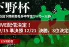 【下野杯 12/21 決勝戦・3位決定戦 LIVE配信のお知らせ！】2024年度 第55回下野新聞社杯中学生サッカー大会