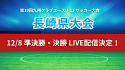 【12/8ライブ配信 】第13回長崎県クラブユース(U-13)サッカー大会 準決勝・決勝戦