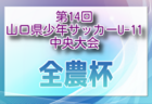 2024年度 第34回愛媛県少女サッカー大会  例年2月開催！日程・組合せ募集中