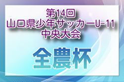 2024年度 第14回山口県少年サッカーU-11中央大会  例年2月開催！日程・組合せ募集中