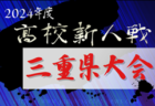 2024年度 第59回長崎県高校新人体育大会サッカー競技 長崎県大会  大会要項掲載！1/18～開催　組合せ募集中