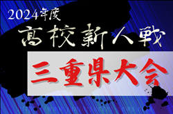 2024年度 三重県高校サッカー新人大会   54校･64チーム出場！組み合わせ掲載！1/11～2/2開催！