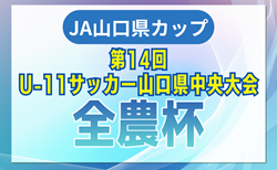 2024年度 JA山口県カップ 第14回U-11サッカー山口県中央大会  優勝はレノファ山口FC U-12！REGALO FC 山口も中国大会へ　引き続き未判明分の組合せ・結果情報募集中