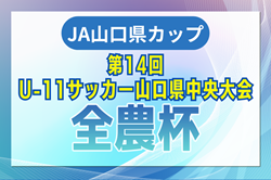 2024年度 JA山口県カップ 第14回U-11サッカー山口県中央大会  2/15.16開催！要項掲載！組合せ募集中