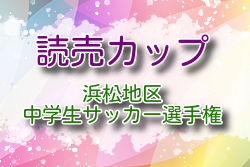 2024年度 第39回読売カップ争奪 浜松地区中学生サッカー選手権（静岡） 組合せ掲載！日程お待ちしています。