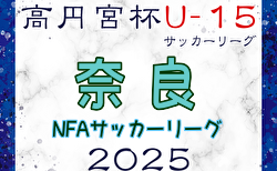 高円宮杯U-15サッカーリーグ2025 NFAサッカーリーグ(奈良)  例年2月開幕！1部・2部リーグ表掲載　日程・3部組合せ募集中