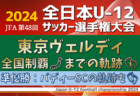 東京ヴェルディ優勝おめでとう！ 2024年度JFA第48回全日本U-12サッカー選手権大会～全国制覇までの軌跡～ <br>決勝で惜敗 準優勝のバディーSC〔神奈川県〕の軌跡もあわせて掲載！