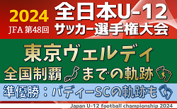 東京ヴェルディ優勝おめでとう！ 2024年度JFA第48回全日本U-12サッカー選手権大会～全国制覇までの軌跡～ <br>決勝で惜敗 準優勝のバディーSC〔神奈川県〕の軌跡もあわせて掲載！