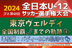 東京ヴェルディ優勝おめでとう！ 2024年度JFA第48回全日本U-12サッカー選手権大会～全国制覇までの軌跡～ <br>決勝で惜敗 準優勝のバディーSC〔神奈川県〕の軌跡もあわせて掲載！