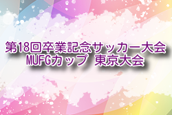 2024年度 第17回卒業記念サッカー大会 MUFGカップ 東京大会  例年2月開催！日程・組合せ募集中