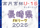 高円宮杯U-15サッカーリーグ 2025 OFAリーグ 大分 例年2月開幕！日程・組合せ募集中