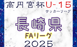 高円宮杯U-15サッカーリーグ 2025長崎県FAリーグ  1部組合せ掲載！1/25開幕