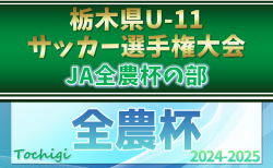 2024年度 栃木県U-11サッカー選手権 JA全農杯の部 組合せ掲載！1/11～25開催！宇河･下都賀地区シード決定戦結果掲載！