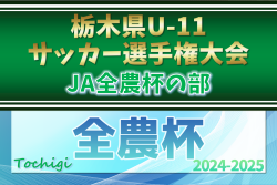 2024年度 栃木県U-11サッカー選手権 JA全農杯の部 組合せ掲載！1/11～25開催！宇河･下都賀地区シード決定戦結果掲載！