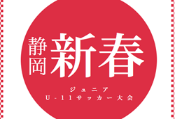 2024年度 第32回 静岡新春ジュニアU-11サッカー大会 男子の部  例年1月初旬開催   組み合わせ募集中！