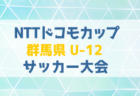 2024年度 SFAカップサッカー大会 U-10･U-8･U-7･少女 (神奈川県)  U-8組合せ掲載！1/11開幕！U-10･U-7･少女組合せ募集！情報ありがとうございます！