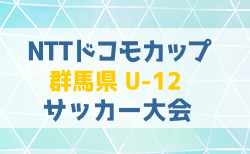 2024年度第24回NTTドコモカップ群馬県U12大会 例年2月開催！日程・組合せ募集中