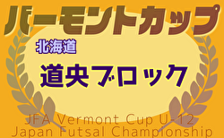 2025年度バーモントカップ第35回全日本U-12フットサル選手権 道央ブロック予選 例年3月開催！日程・組合せ募集中