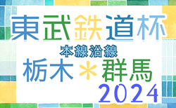 2024年度 第16回東武鉄道杯本線沿線栃木・群馬少年サッカー大会 大会要項掲載！1/19～開催！組合せ募集中