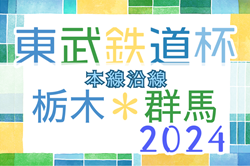 2024年度 第16回東武鉄道杯本線沿線栃木・群馬少年サッカー大会 例年1月開催！日程・組合せ募集中