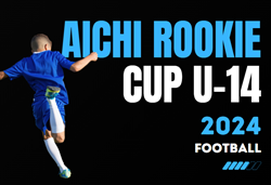 2024年度 U-14 Aichi Rookie CUP 愛知ルーキーカップ  予選リーグ12/9までの結果掲載！次回開催日程 募集中