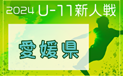 2024年度 EFA第47回愛媛県U-11サッカー新人大会  大会要項掲載！各地区代表チーム決定！1/11.12開催