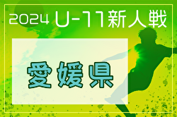 2024年度 EFA第47回愛媛県U-11サッカー新人大会  大会要項掲載！各地区代表チーム決定！1/11.12開催