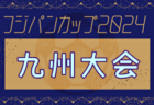 速報！2024年度 KYFA2025フジパンCUP第56回 九州U-12サッカー大会（宮崎県開催）優勝はサガン鳥栖U-12！