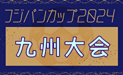 【優勝写真掲載】2024年度 KYFA2025フジパンCUP第56回 九州U-12サッカー大会（宮崎県開催）優勝はサガン鳥栖U-12！