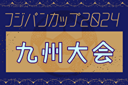 KYFA2025フジパンCUP第56回 九州U-12サッカー大会 3/8,9開催！組合せ募集中