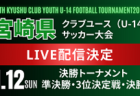 【LIVE配信のお知らせ】 第 34 回九州クラブユース（U-14）サッカー選手権大 大分県大会　1/11決勝・3位決定戦