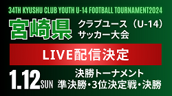 【LIVE配信のお知らせ】 第 34 回九州クラブユース（U-14）サッカー選手権大_宮崎県大会　1/12準決勝、3位決定戦、決勝