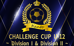 2024年度 第6回CHALLENGE CUP U-12 (関東) 都県代表64チーム出場！Division I･Division II組合せ・大会要項情報掲載！12/26～28群馬県開催！情報ありがとうございます！！