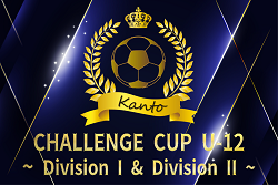 2024年度 第6回CHALLENGE CUP U-12 (関東) Division II組合せ・大会要項情報掲載！12/26～28群馬県開催！Division Iの組合せ情報お待ちしています！