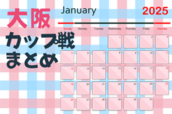 ☆第39回和光ウインターカップ大会 1/11.12開催！組合せ掲載☆大阪府2025年1月のカップ戦情報・随時更新中