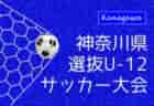 2024年度 神奈川県選抜U-12サッカー大会 例年県内24TCチーム出場、12/14,15,22開催！組合せ･メンバー情報募集！